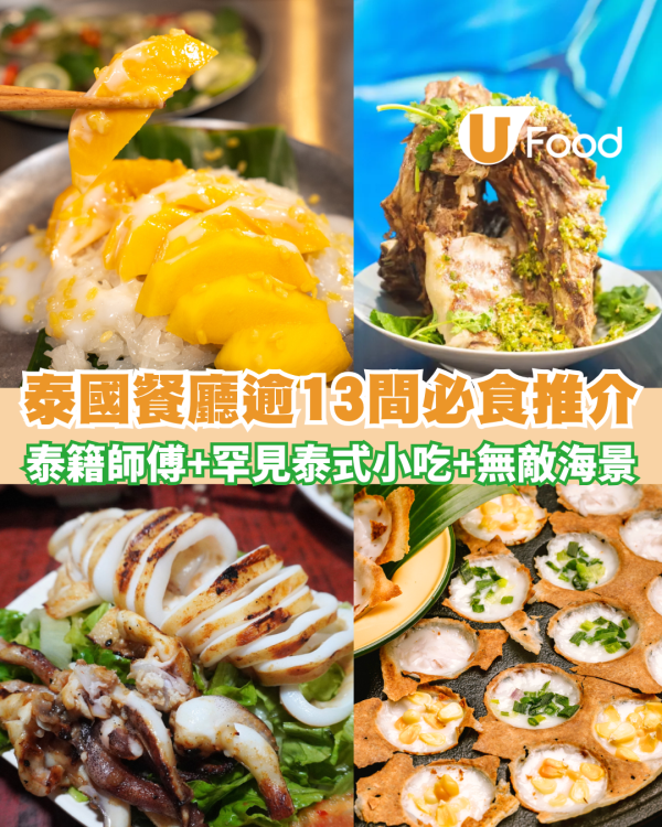 泰國餐廳推介逾13間必食！泰籍師傅坐鎮！船麵火山排骨專門店