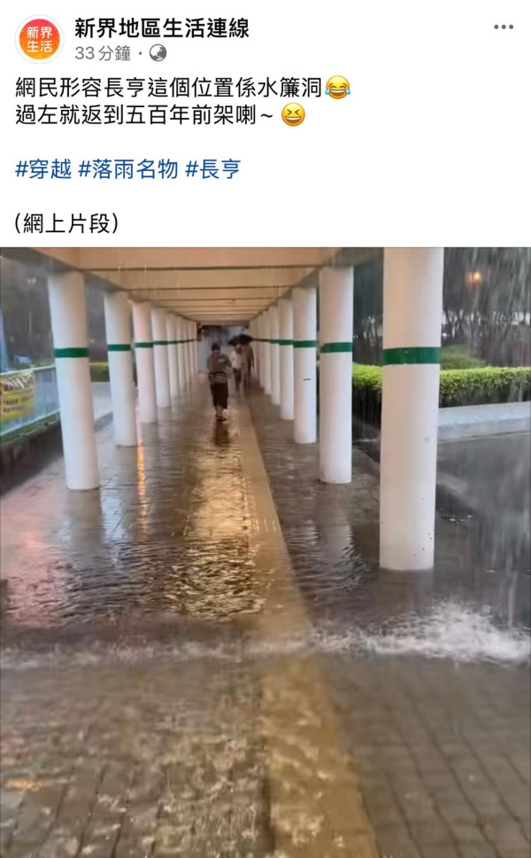 黑雨再襲，廣泛地區受影響（圖片︰新界地區生活連線Facebook）