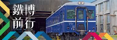 （圖片︰國家鐵道博物館 官網）