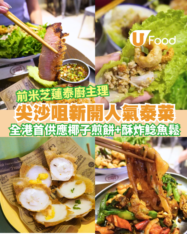 Siaw尖沙咀人氣泰菜餐廳！前米芝蓮泰廚夥泰籍好友主理+ 全港首次供應泰式椰子煎餅