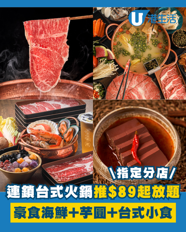 牛品台式火鍋推$89起火鍋套餐 無限海鮮、安格斯牛、芋圓、台式小食