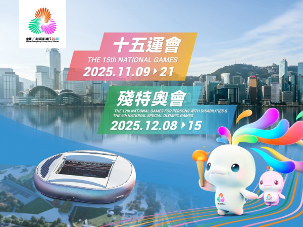 第十五屆全國運動會（圖片來源︰香港旅遊發展局）