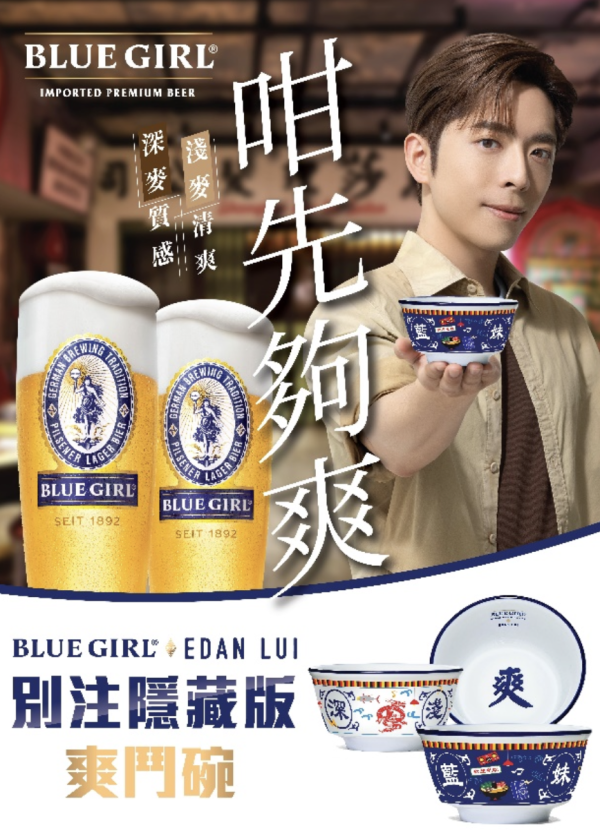 Blue Girl大型品牌體驗活動登陸中環 互動打卡/大排檔/節拍星期五/限量爽鬥碗
