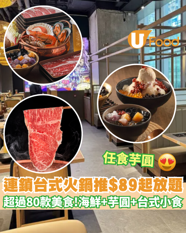 連鎖台式養生火鍋推所有套餐全日買1送1 平均人均$71  無限極上牛頸脊+海鮮+台式小食 自由多款台式湯底!    