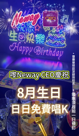 Neway請8月生日壽星免費唱K！全線分店31日無限次任唱