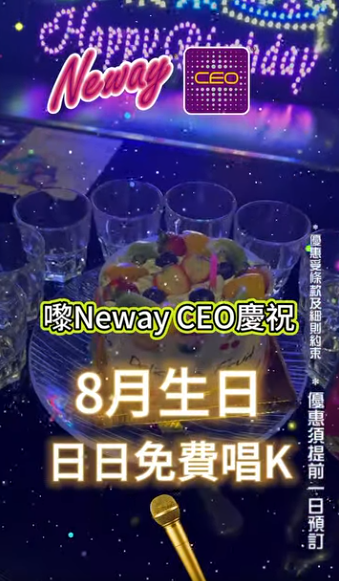 Neway請8月生日壽星免費唱K！全線分店31日無限次任唱