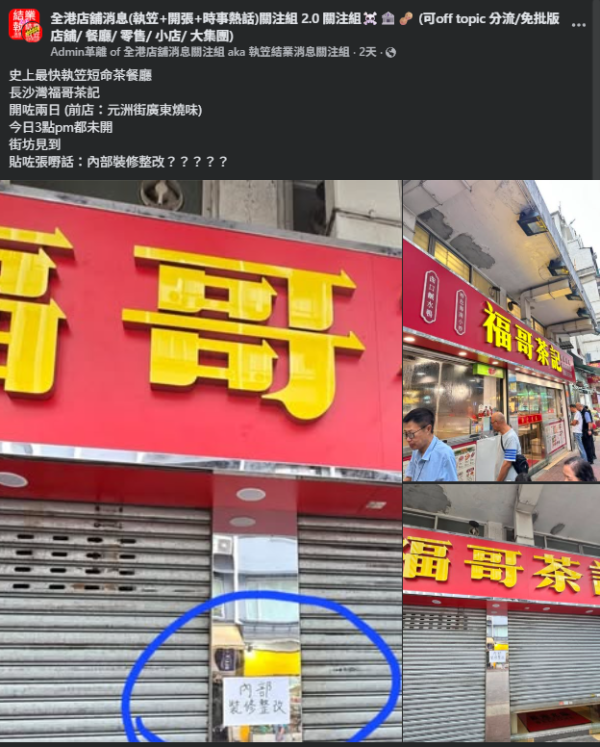 福哥茶記開業2日即結業?! 閃電執笠留言嘲：最短命茶餐廳  街坊揭執笠真相...
