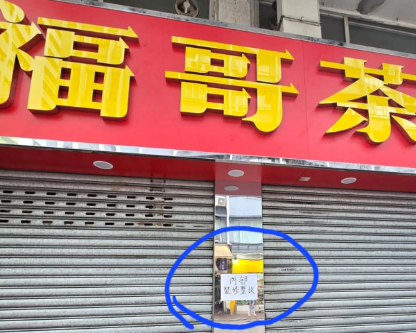 福哥茶記開業2日即結業?! 閃電執笠留言嘲：最短命茶餐廳  街坊揭執笠真相...