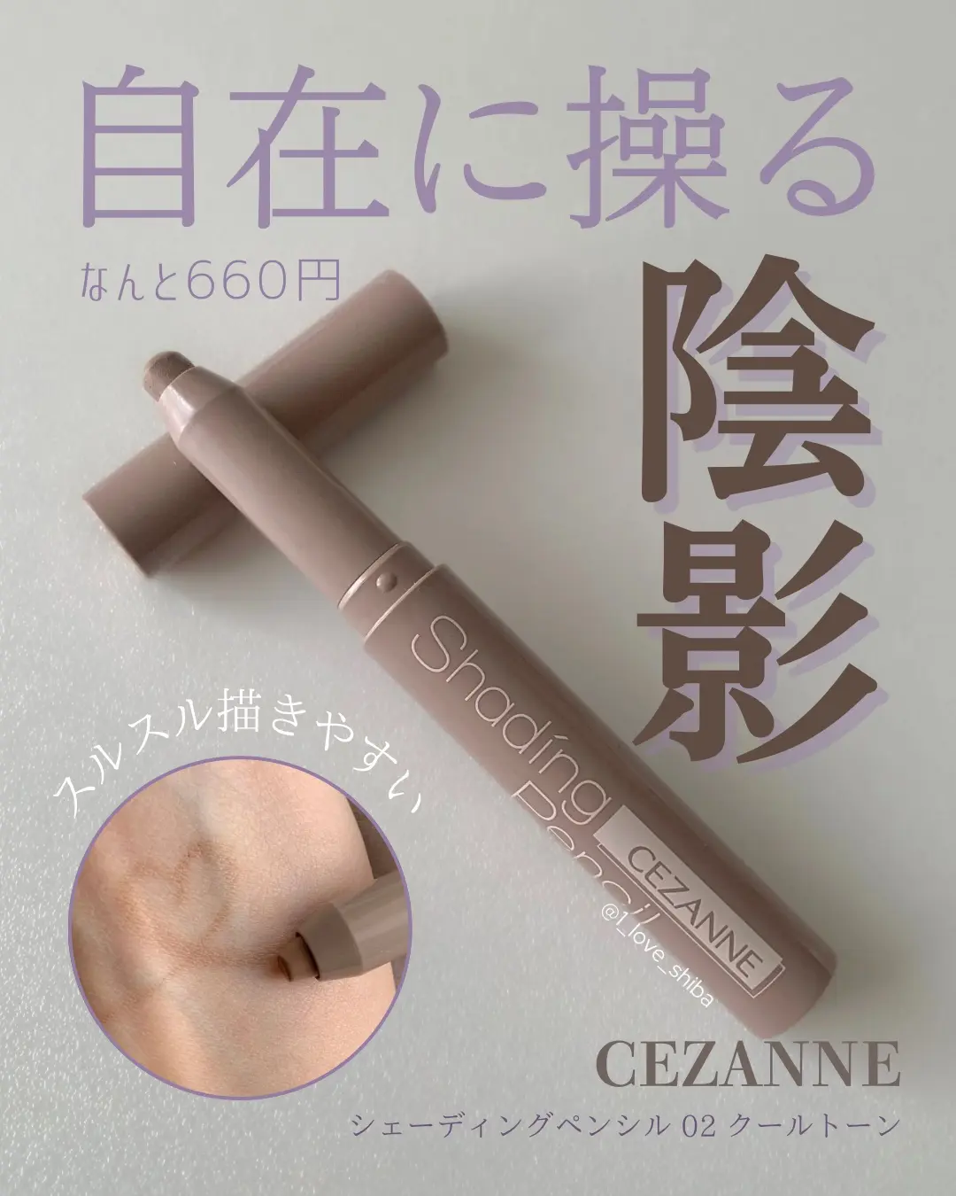 CEZANNE必買推薦｜修容陰影筆
