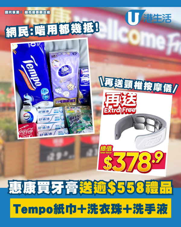 惠康優惠｜買牙膏送逾$558禮品   頸椎按摩儀+Tempo紙巾+洗衣珠+洗手液+飲品