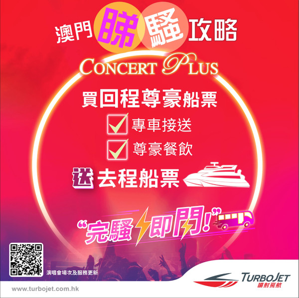 噴射飛航2025粵港澳睇騷玩樂攻略巡禮!最新優惠直逼買一送一!