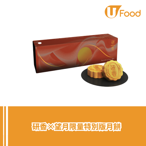 研香推出三款中秋月餅禮盒 流心開心果/黑芝麻腰果/黑芝麻/蛋黃白蓮蓉