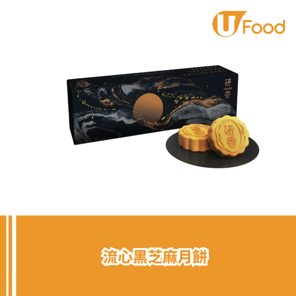 研香推出三款中秋月餅禮盒 流心開心果/黑芝麻腰果/黑芝麻/蛋黃白蓮蓉