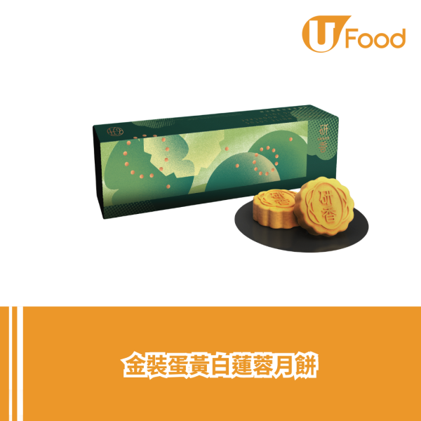 研香推出三款中秋月餅禮盒 流心開心果/黑芝麻腰果/黑芝麻/蛋黃白蓮蓉