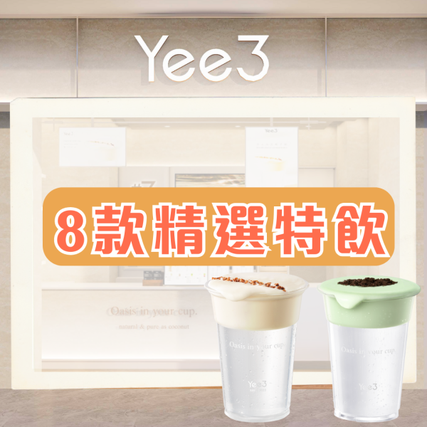 內地椰飲品牌Yee3首度攻港！指定日子買1送1+免費送擴香石