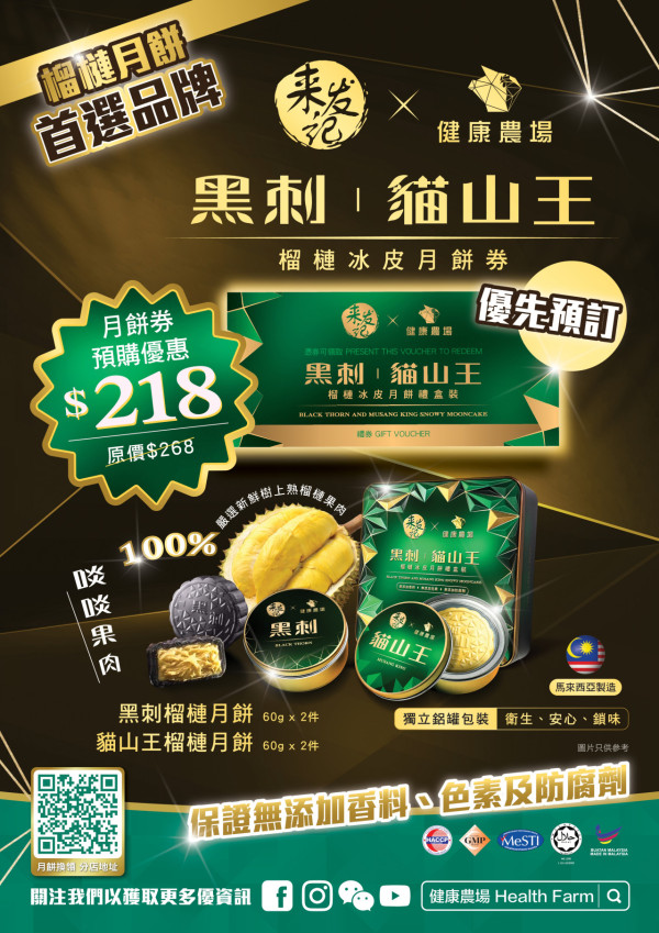 來發記x健康農場推榴槤冰皮月餅禮盒 黑刺/貓山王/禮券預購優惠/分店半價快閃
