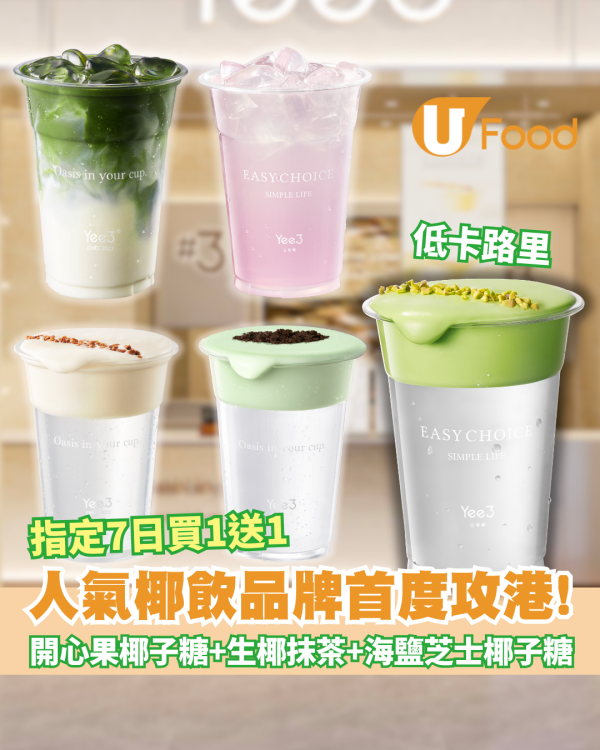 內地椰飲品牌Yee3首度攻港！指定日子買1送1+免費送擴香石