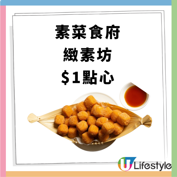 素菜食府緻素坊$1點心 指定分店供應!
