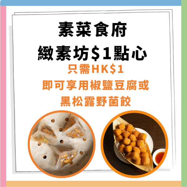 素菜食府緻素坊$1點心 指定分店供應!