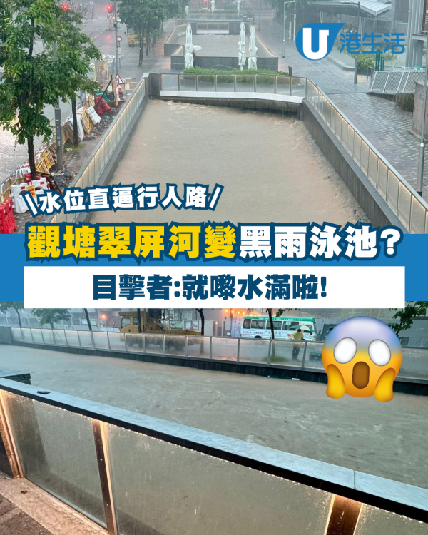 黑雨水浸｜觀塘翠屏河驚變「黑雨泳池」水位直逼行人路 目擊者：就嚟水滿啦！