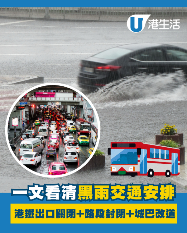 黑雨【最新交通安排】｜部分港鐵出口關閉+路段封閉+城巴改道+渡輪服務