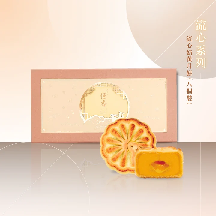 奶黃月餅2025：16+奶黃月餅推介！半島/皇玥/美心流心奶黃月餅優惠合集