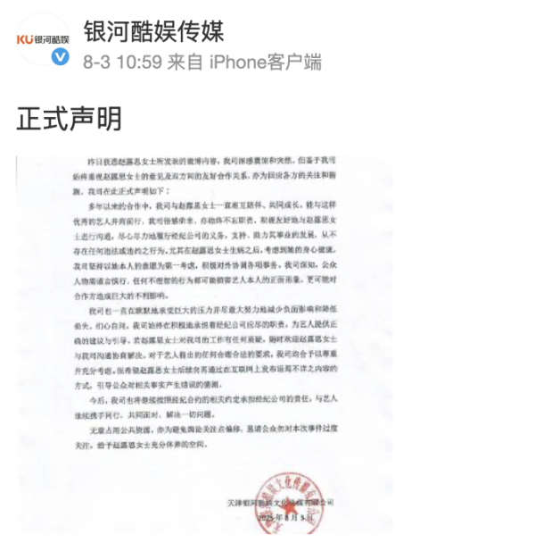 趙露思經紀公司其後發文澄清（圖片來源：微博@銀河酷娛傳媒）