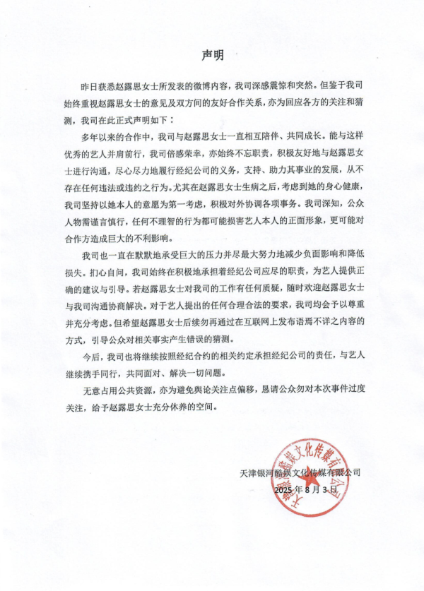 趙露思經紀公司其後發文澄清（圖片來源：微博@銀河酷娛傳媒）