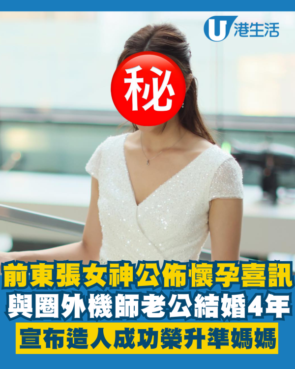 35歲前東張女神IG公佈懷孕喜訊 與機師老公結婚4年榮升準媽媽