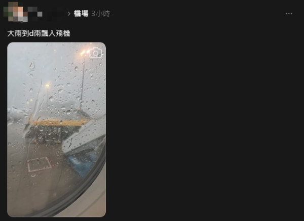 乘客黑雨搭飛機直擊雨水飄入飛機 網民：旅程未開始已經充滿驚險 