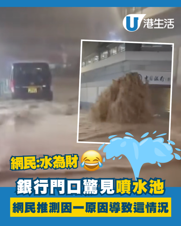 黑雨｜銀行門口驚見「噴水池」網民推測因一原因導致這情況 