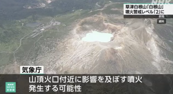 遊日注意！草津溫泉附近白根山或火山爆發 日震40次！氣象廳提升警戒級別 