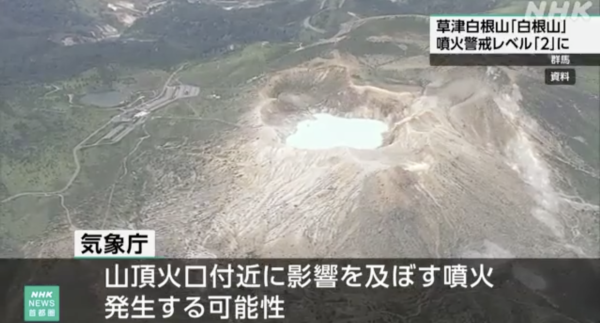 遊日注意！草津溫泉附近白根山或火山爆發 日震40次！氣象廳提升警戒級別 