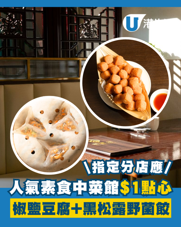 素菜食府緻素坊$1點心 指定分店供應!