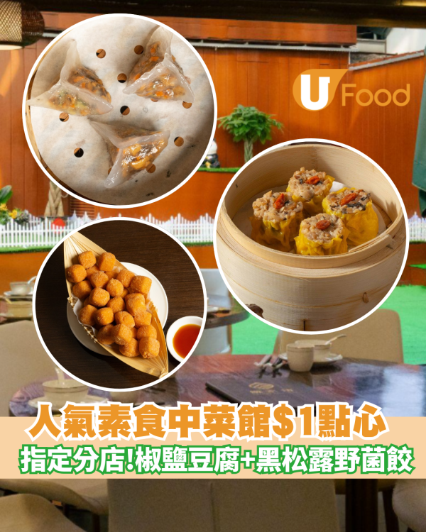 尖沙咀素食中菜館$1點心 指定分店供應!