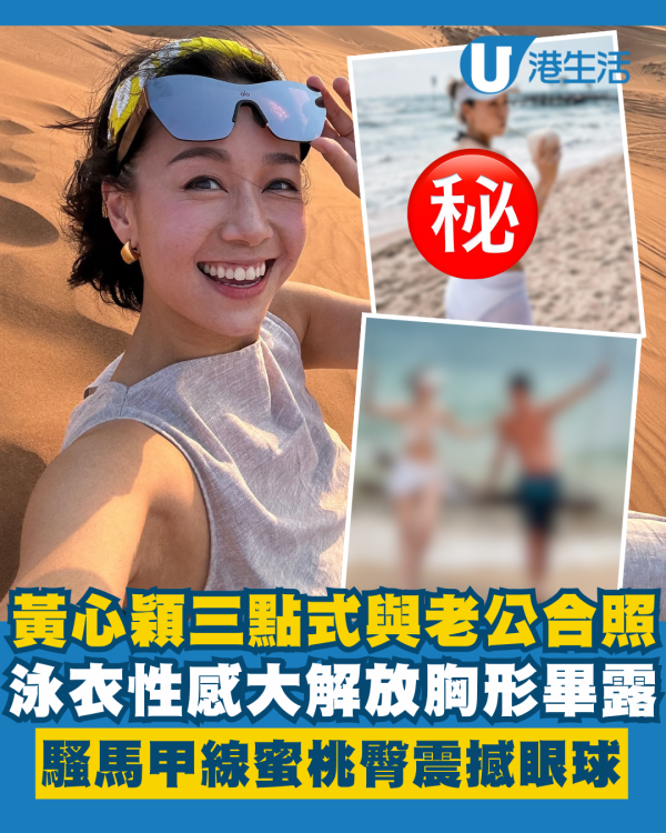 黃心穎三點式泳衣性感大解放與老公合照 胸形畢露騷馬甲線蜜桃臀震撼眼球