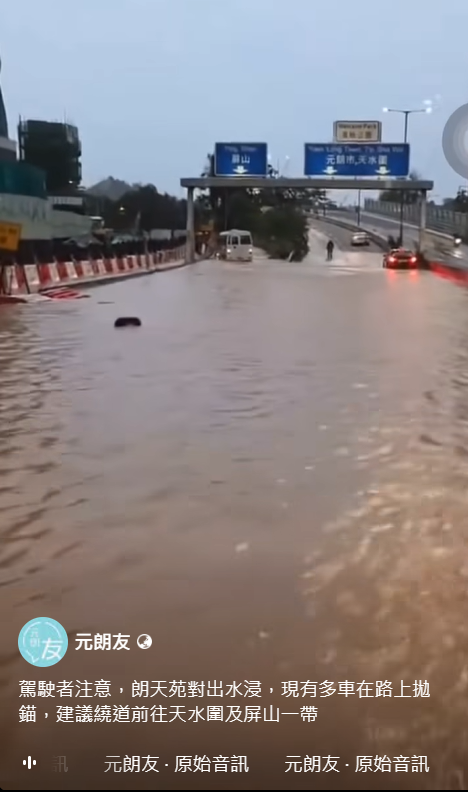 黑雨水浸｜元朗朗天路大水浸！多車公路上一度拋錨待救援