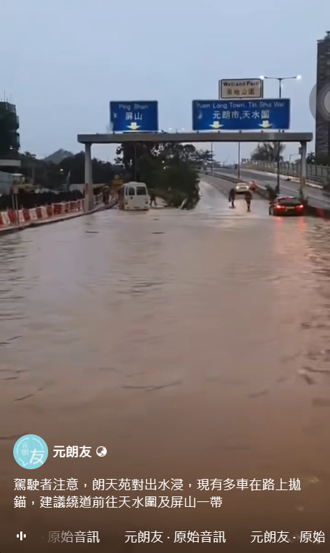 黑雨水浸｜元朗朗天路大水浸！多車公路上一度拋錨待救援