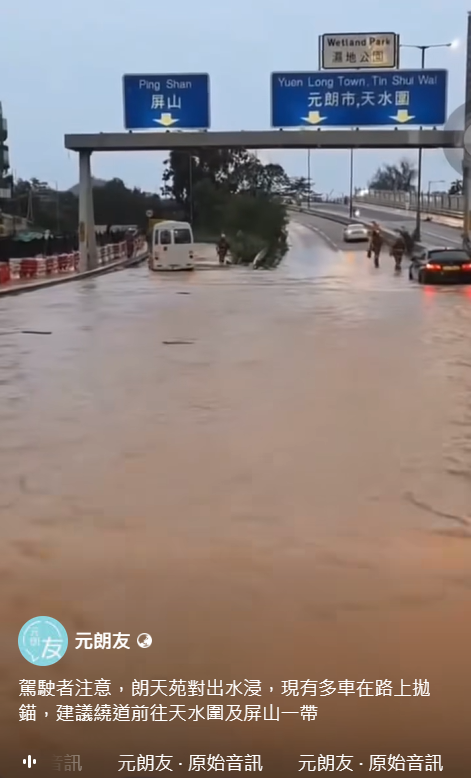 黑雨水浸｜元朗朗天路大水浸！多車公路上一度拋錨待救援