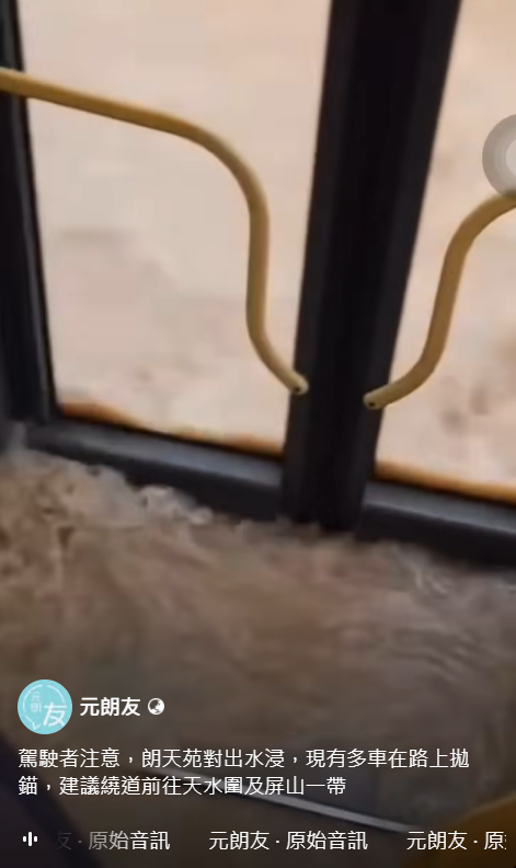黑雨水浸｜元朗朗天路大水浸！多車公路上一度拋錨待救援