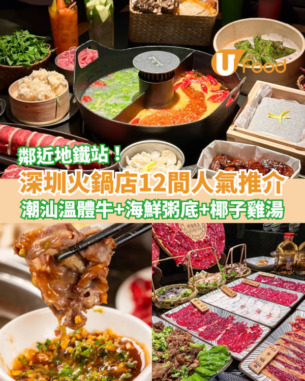 深圳火鍋店人氣推介12間︰潮汕溫體牛＋海鮮粥底＋椰子雞湯＋古風打卡店