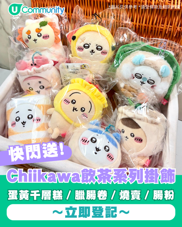 【招Chii友】U Community社群送Chiikawa公仔200隻！