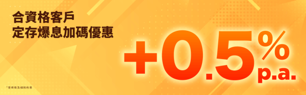 港元定存｜中小行超高息港元定存！16厘一個月極速賺利息！