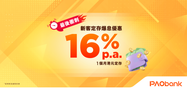 港元定存｜中小行超高息港元定存！16厘一個月極速賺利息！