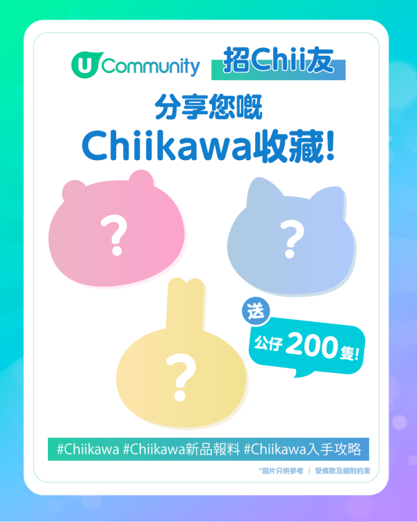 【招Chii友】U Community社群送Chiikawa公仔200隻！