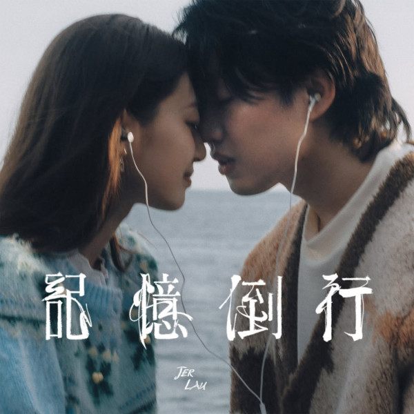 柳應廷Jer新歌《記憶倒行》MV哭崩片場 孖Sunny@Supper Moment夢幻聯動