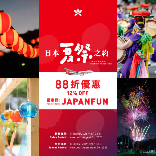 香港航空日本全線88折優惠！平飛東京、大阪等地！內附優惠碼