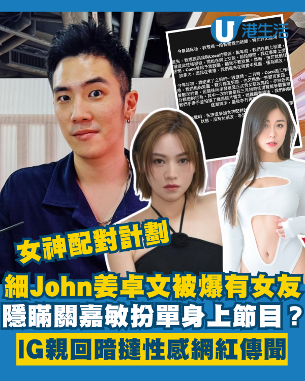 女神配對計劃｜細John姜卓文被爆有女友隱瞞關嘉敏 IG親回暗撻性感網紅傳聞