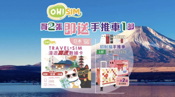 日本旅遊必睇優惠 買SIM卡送行李箱、手推車 仲有買一送一