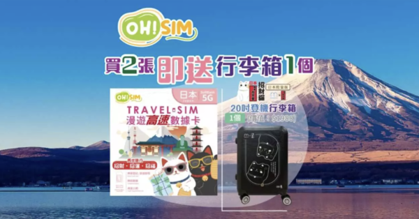日本旅遊必睇優惠 買SIM卡送行李箱、手推車 仲有買一送一